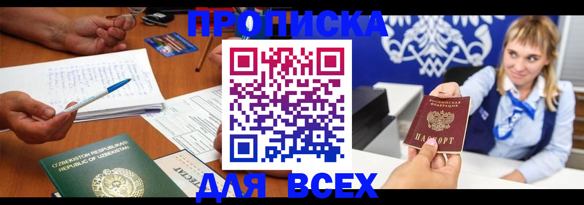 купить прописку в Нарьян-Маре
